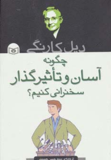 تصویر  چگونه آسان و تاثیرگذار سخنرانی کنیم؟